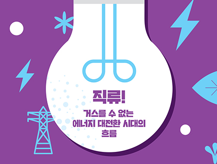 LIGHT 1
직류! 거스를 수 없는 에너지 대전환 시대의 흐름