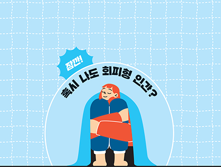 MIND&U
잠깐! 혹시 나도 회피형 인간?