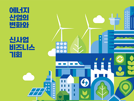 LIGHT 1
에너지 산업의 변화와신사업 비즈니스 기회