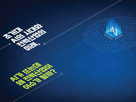 LIGHT 1
초거대 AI의 시대와 전력산업의 미래