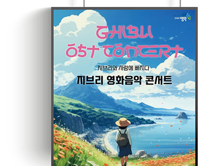 TALK
내 인생에 퍼지는 감성 선율 지브리 영화음악 콘서트