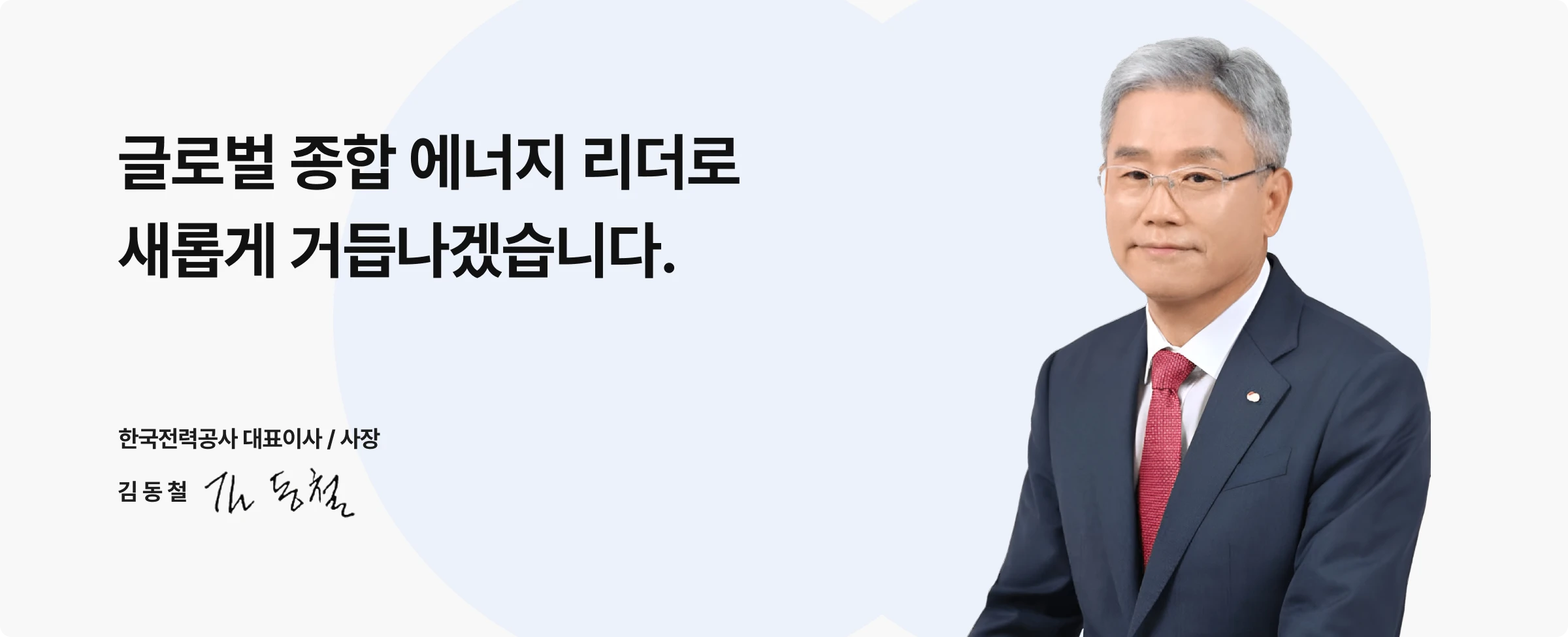 KEPCO개요 인사말이미지