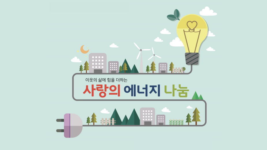 사랑의 에너지 나눔 이미지