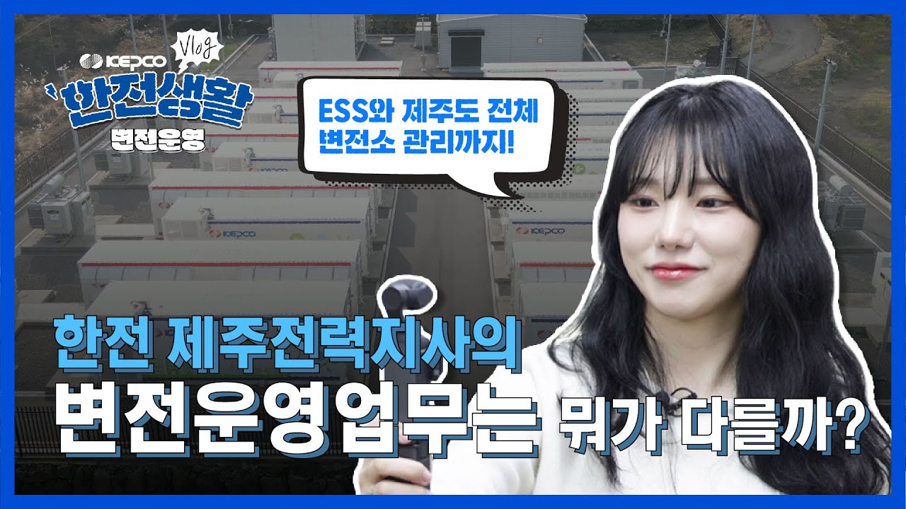  [KEPCO VLOG] 한전생활 | 제주전력지사 변전운영업무 브이로그! 제주도의 전력공급과 ESS 관리까지 이미지