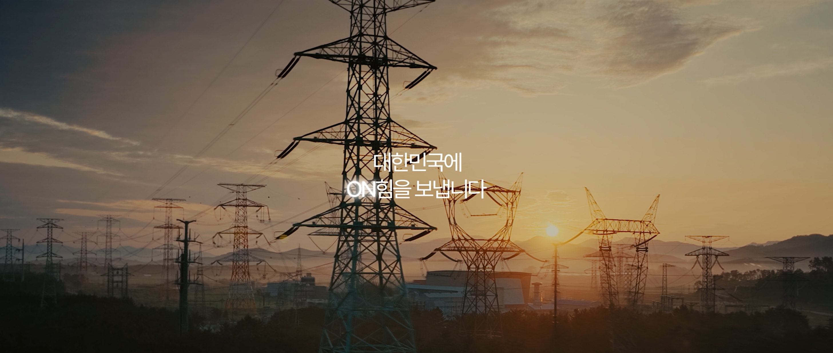 대한민국에 ON힘을 보냅니다