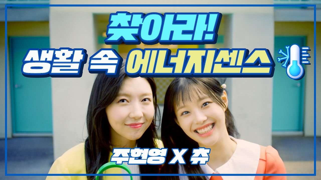 찾아라! 여름철 생활 속 에너지센스! | 주현영 X 츄