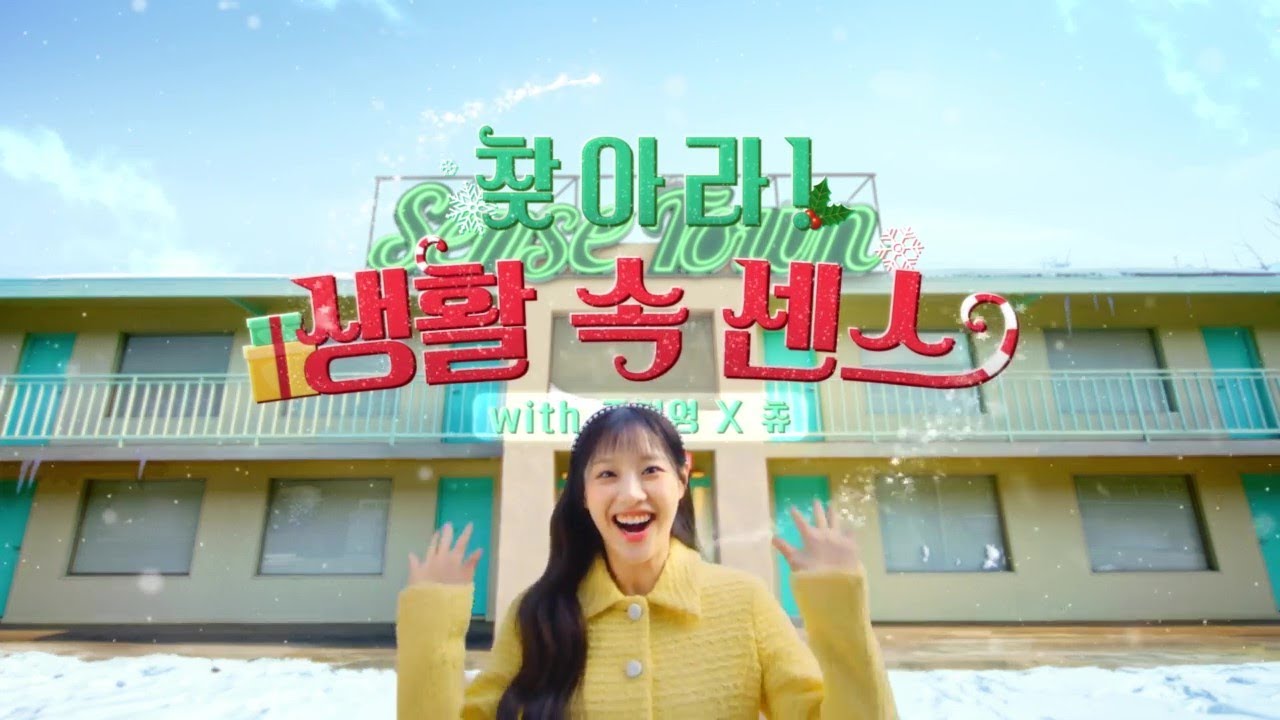 찾아라! 생활 속 센스🎄 센스 있는 사람은 많이 모일수록 좋으니까~ | 주현영 X 츄