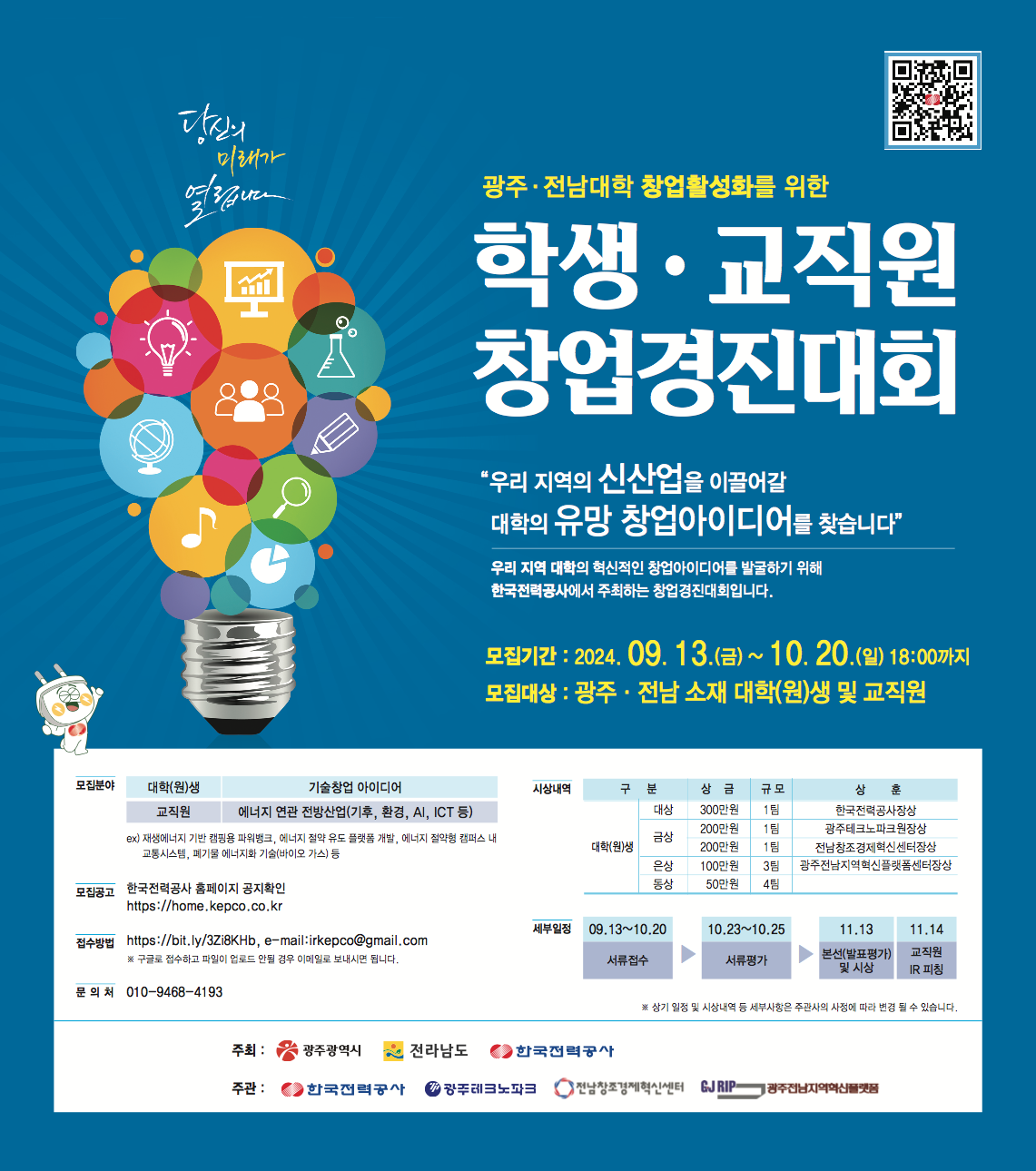 광주전남권역 대학 창업활성화를 위한 학생·교직원 창업경진대회 참가자 모집 공고