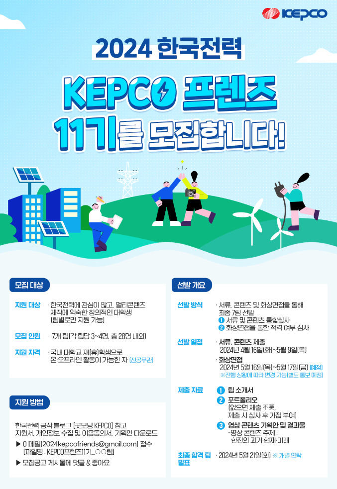KEPCO 프렌즈 11기 모집