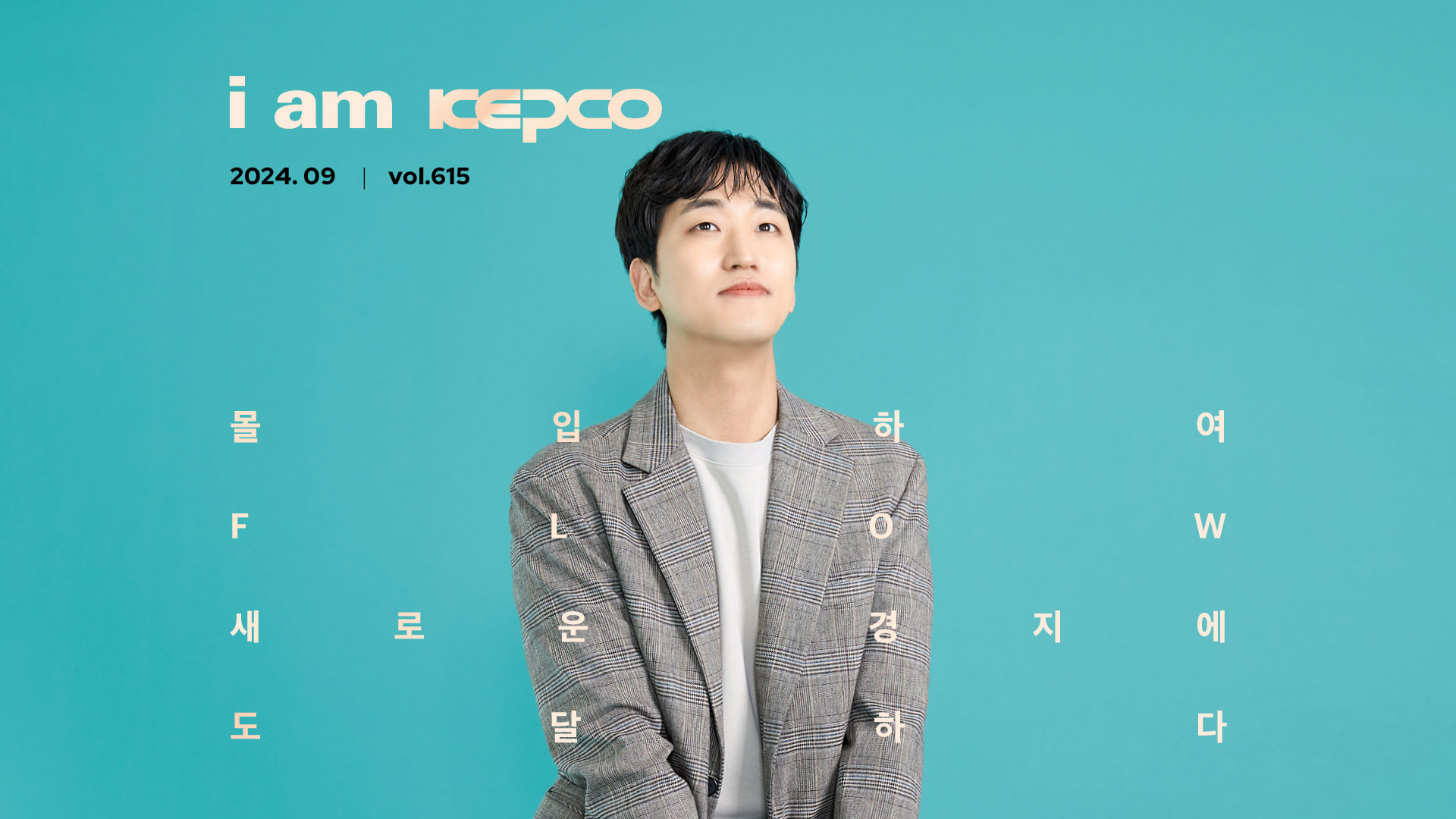 &lt;월간 KEPCO&gt; 9월 호